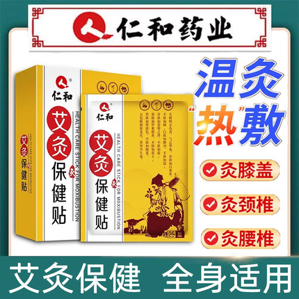 仁和艾灸保健贴热敷颈椎膝盖发热贴50贴/盒艾叶艾草艾腰贴正品7kk