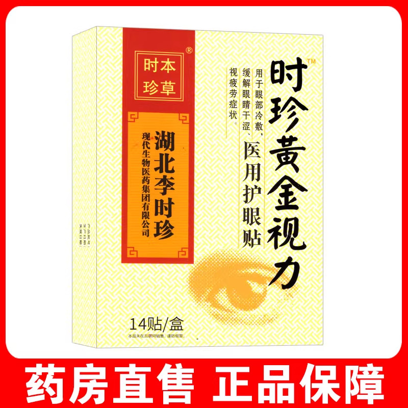 李时珍医用眼贴】视疲劳眼睛干涩