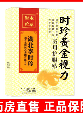 湖北李时珍黄金视力医用护眼贴缓解眼睛干涩视疲劳冷敷眼贴7kk