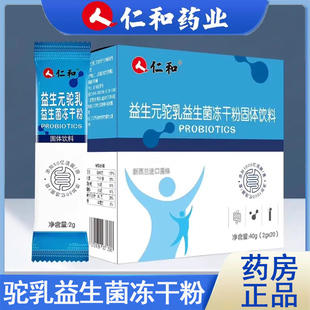 仁和驼乳益生菌旗舰店肠胃益生元冻干粉固体饮料大药店正品9kk