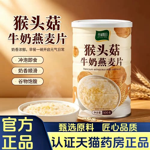 猴头菇牛奶燕麦片官方旗舰店正品营养早代餐中老年人即食冲饮7HV