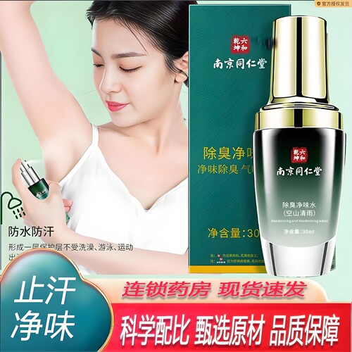 南京同仁堂六和乾坤清新香体露