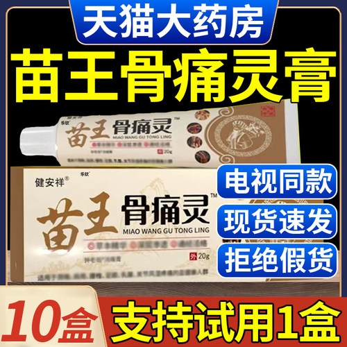 电视同款】健安祥苗王骨痛灵软膏