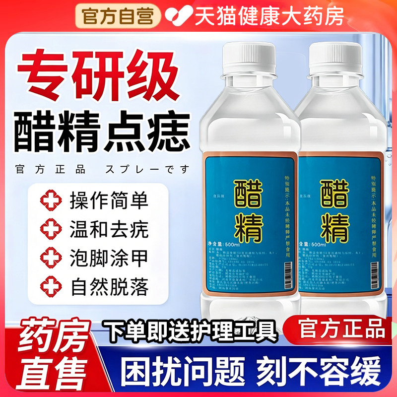 高浓度80度醋精点痣醋精泡脚杀菌灰甲去疣点淡斑除臭脚气小瓶gh