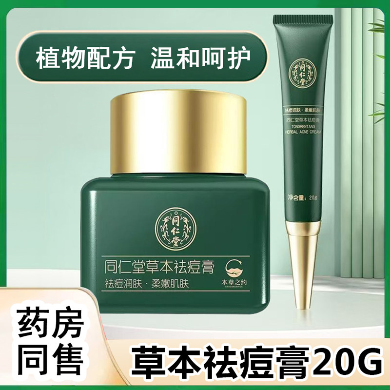 同仁堂草本祛痘膏官方正品痘痘粉刺青春痘皮肤外用男女通用xm