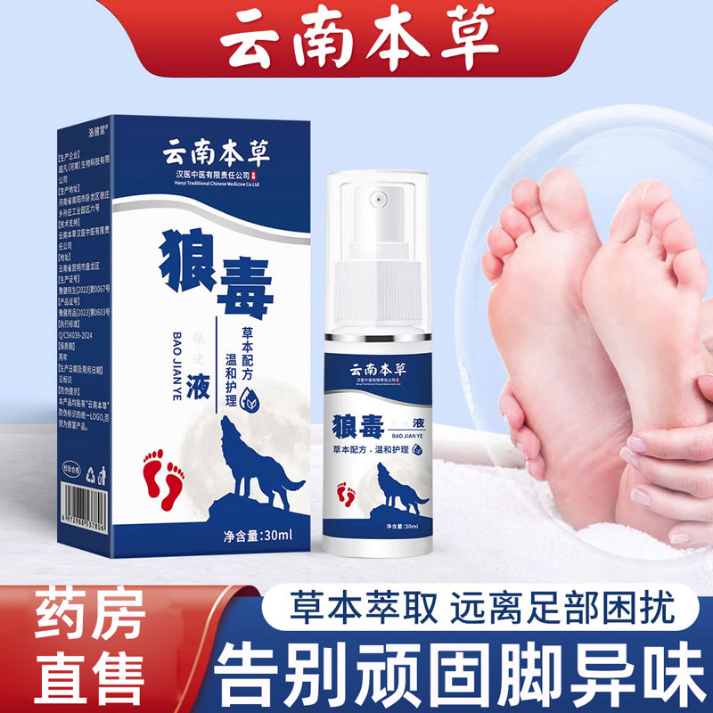 冉和清狼毒喷雾脚臭脚痒脱皮烂脚丫果然云南本草喷雾杀菌去臭7xk