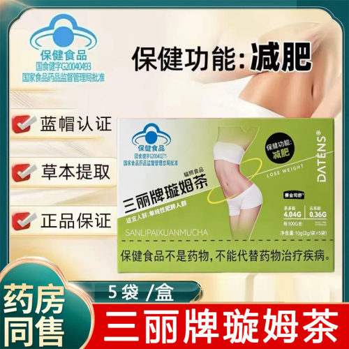 DATENS三丽牌璇姆茶单纯性肥胖者