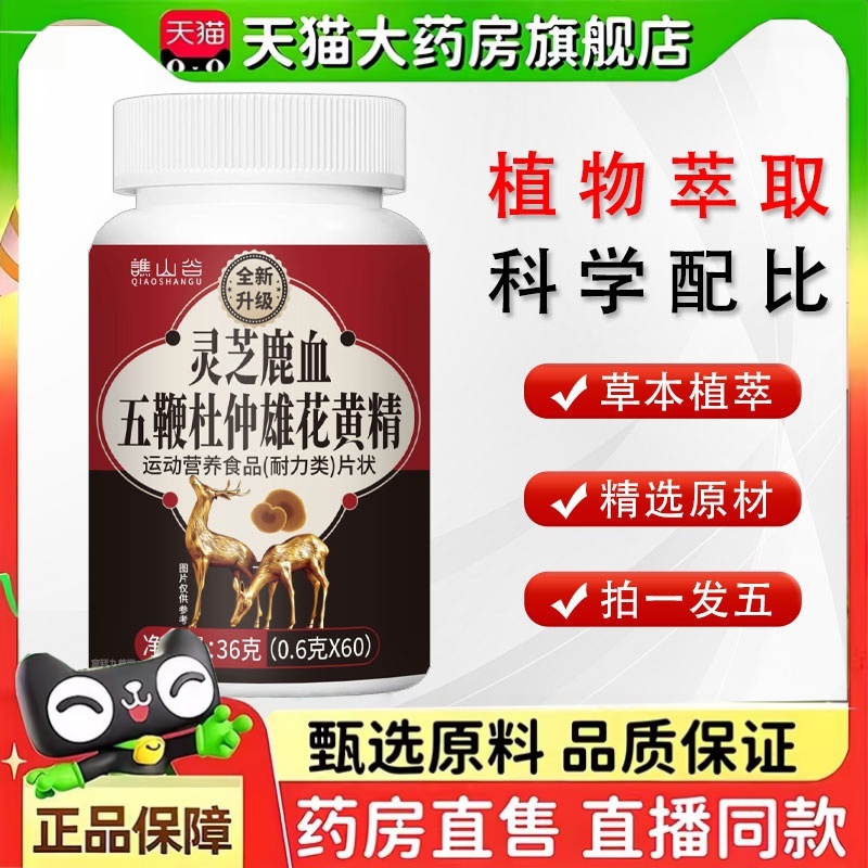 谯山谷灵芝鹿血五鞭杜仲雄花黄精八鞭雄精片官方旗舰店正品2HT