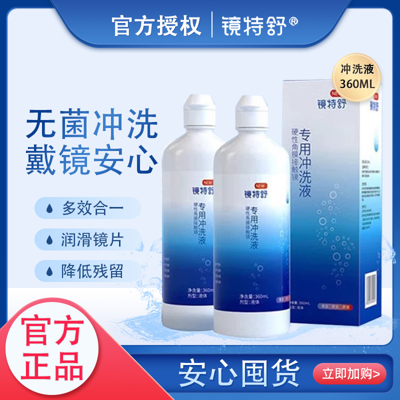 欧普康视镜特舒硬镜冲洗液360ml硬性隐形眼镜角膜塑性ok镜冲洗TF
