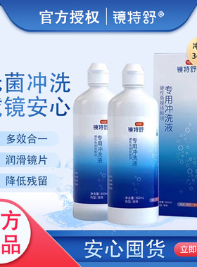 欧普康视镜特舒硬镜冲洗液360ml硬性隐形眼镜角膜塑性ok镜冲洗TF