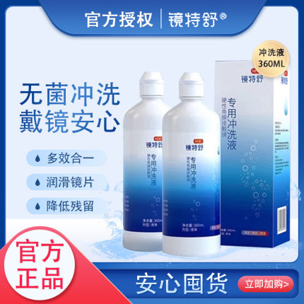 欧普康视镜特舒硬镜冲洗液360ml硬性隐形眼镜角膜塑性ok镜冲洗TF