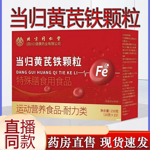 北京同仁堂当归黄芪铁颗粒官方旗舰店正品气血党参枸杞红枣9AQ