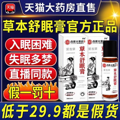 神龙百草草本舒眠膏官方旗舰店正品沉香舒眠精油睡眠薰衣草本配TQ