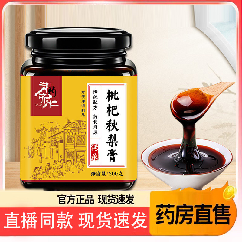 御药济仁枇杷秋梨膏传统熬制滋养罗汉果玉竹膏清润枇杷秋梨膏9AQ