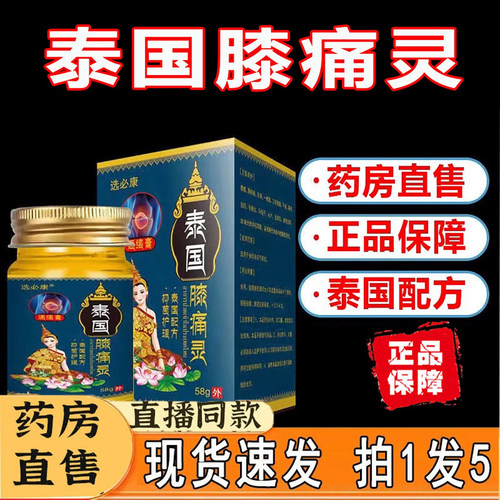泰国膝痛灵选必康皮肤外用通络膏正品旗舰店非泰国追风透骨膏3dq