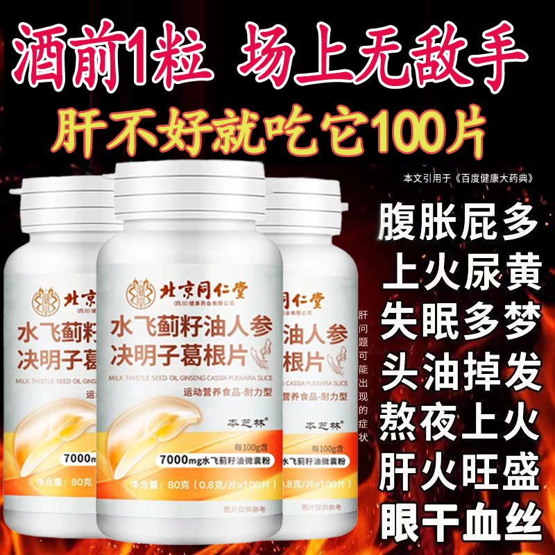 北京同仁堂水飞蓟籽油人参决明子葛根片肝养肝胶囊官方正品FF2