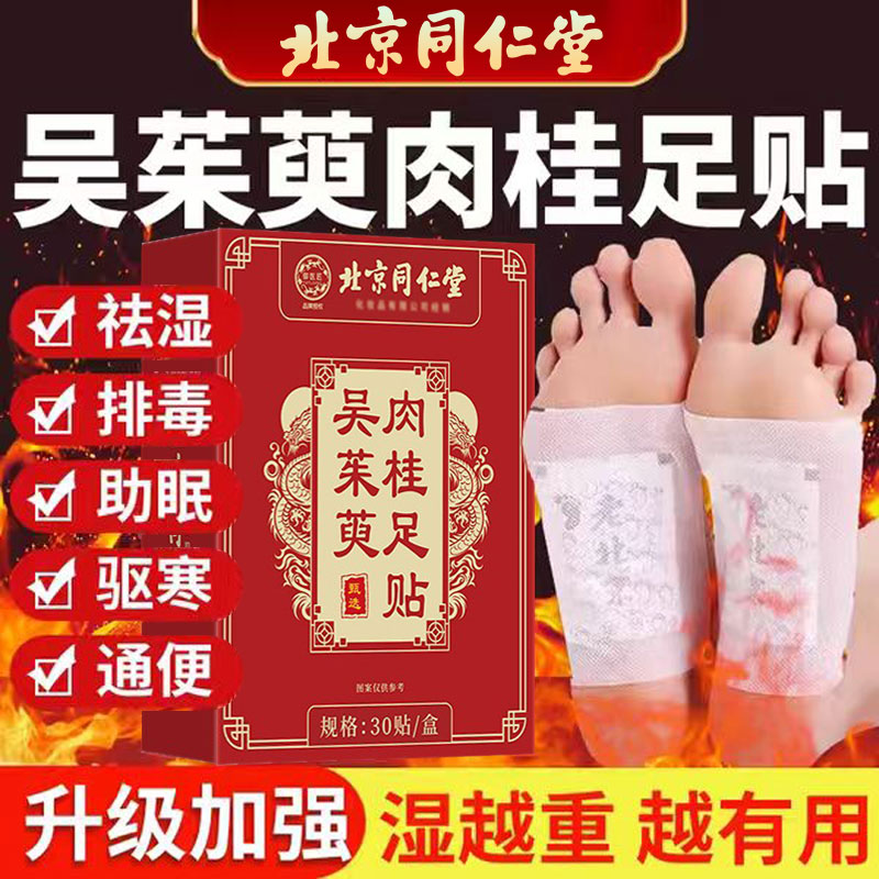 北京同仁堂吴茱萸肉桂足贴上热下寒足疗贴中焦脚底涌泉引火归元nn