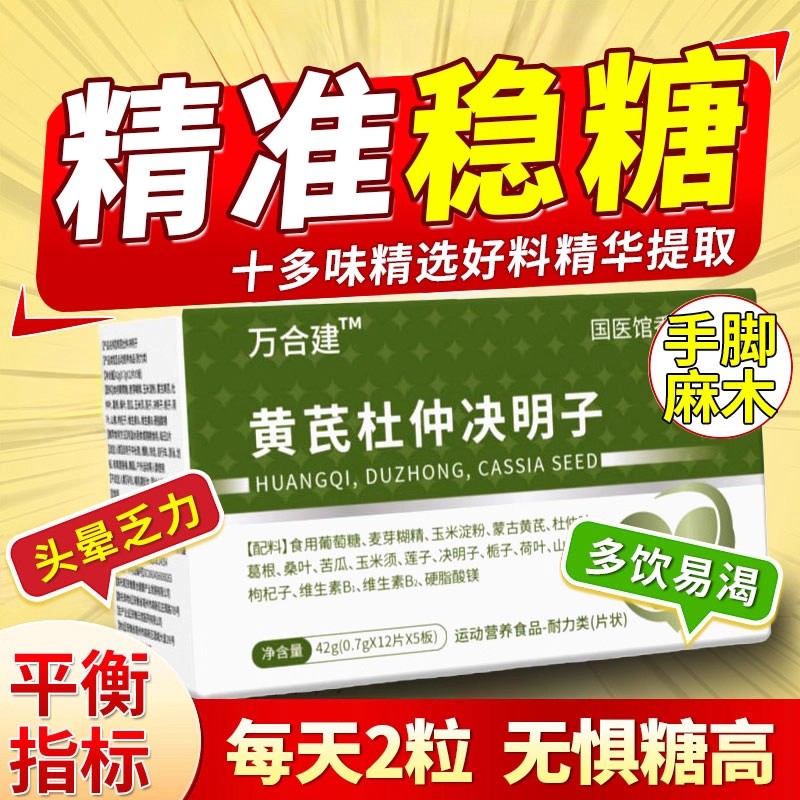 黄芪杜仲决明子万合建三高宝调节平衡血糖高压高脂不稳中老年9uo