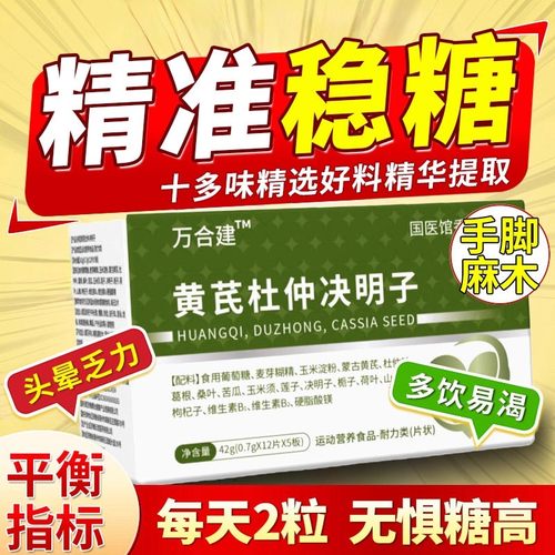 黄芪杜仲决明子万合建三高宝调节平衡血糖高压高脂不稳中老年9uo