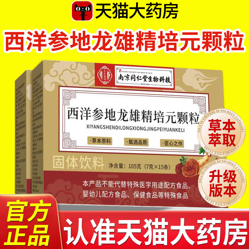 南京同仁堂西洋参地龙雄精培元颗粒官方旗舰店正品六和乾坤nx图片