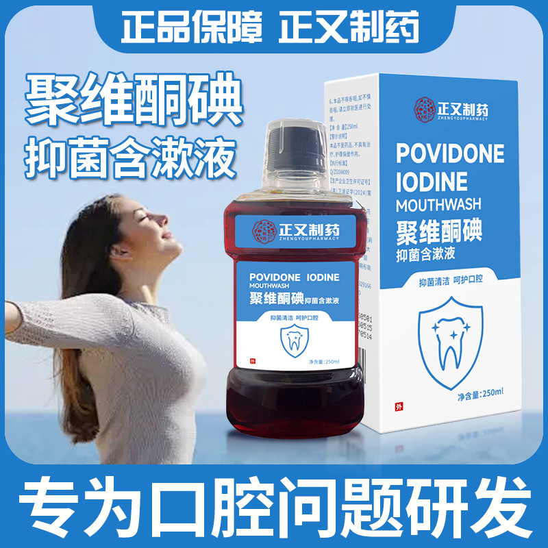 口腔健康专用碘伏碘络酮漱口水聚维酮碘含漱液药房国准字除口臭bp