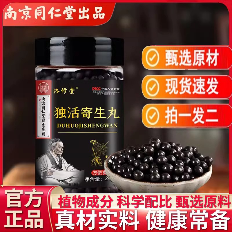 独活寄生丸同仁堂旗舰店北京养血南京同仁堂官方正品5jk