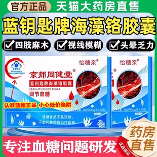 京师同健堂蓝钥匙牌海藻铬胶囊官方正品怡糖亲辅助调节血糖3uo
