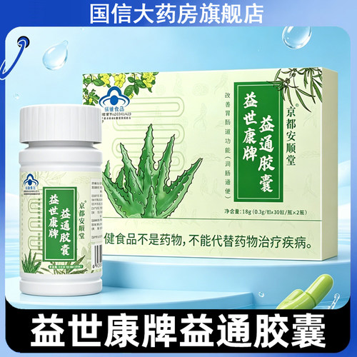 益世康牌益通胶囊润肠通便改善胃肠道功能芦荟排便不畅便秘者7kk