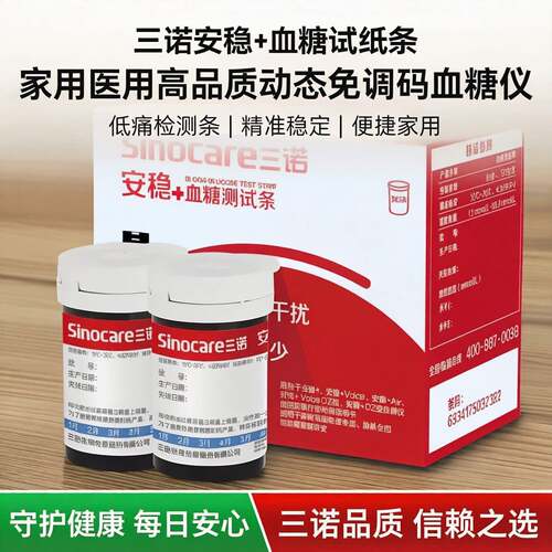 PD三诺安稳+血糖试纸条家用医用高品质动态免调码血糖仪低痛检测