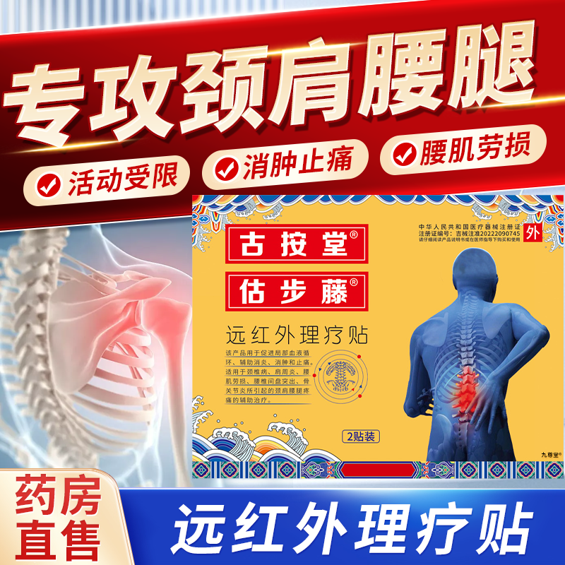 古按堂远红外理疗贴正品辅助治疗颈肩腰腿疼痛估步藤消肿止痛1bf