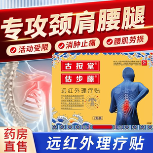 古按堂远红外理疗贴正品 辅助治疗颈肩腰腿疼痛估步藤消肿止痛1bf