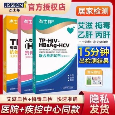 杰士邦艾滋病梅毒hiv检测纸非四代四合一传染病四项自检测试纸mz