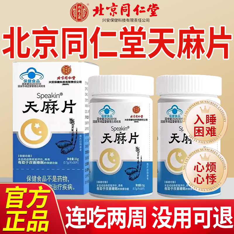 北京同仁堂天麻片官方旗舰店正品失辅助睡眠朗朗上口牌天麻片7nn