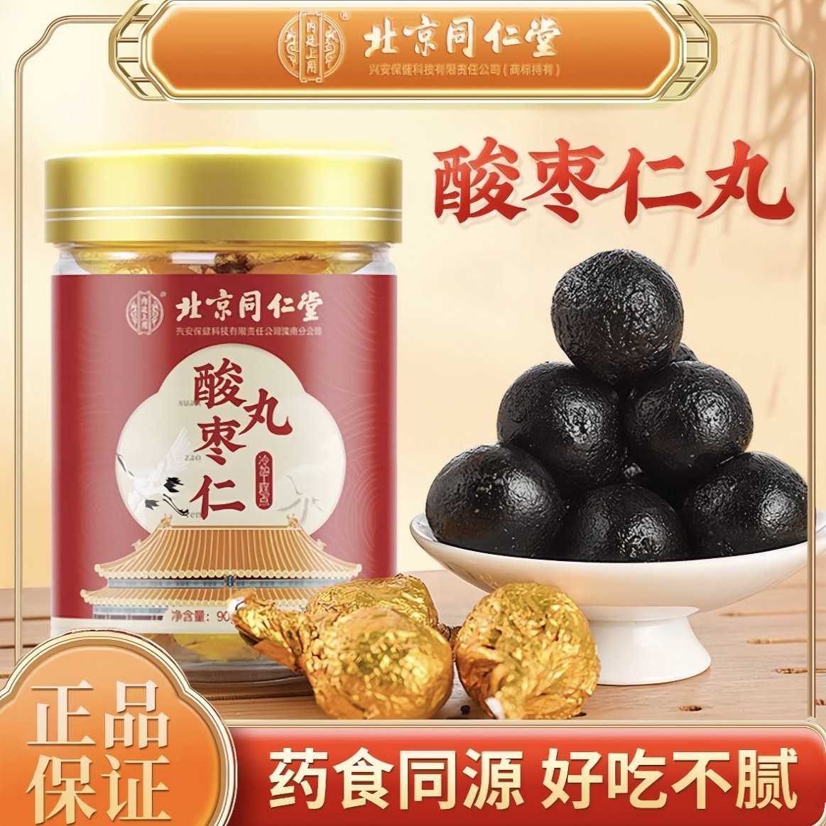 北京同仁堂酸枣仁丸官方旗舰店