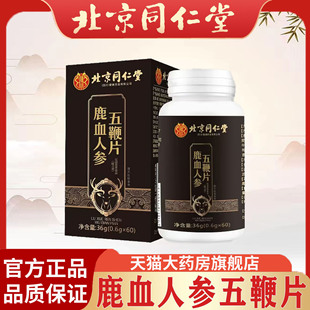 北京同仁堂鹿血人参五鞭片官方旗舰店正品6df