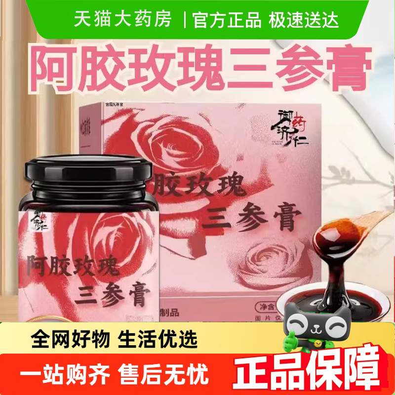 热销NO·1御药济仁阿胶玫瑰膏