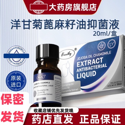 Breathy布雷希洋甘菊蓖麻籽油抑菌液10ml*2瓶/盒荷荷巴油进口VX