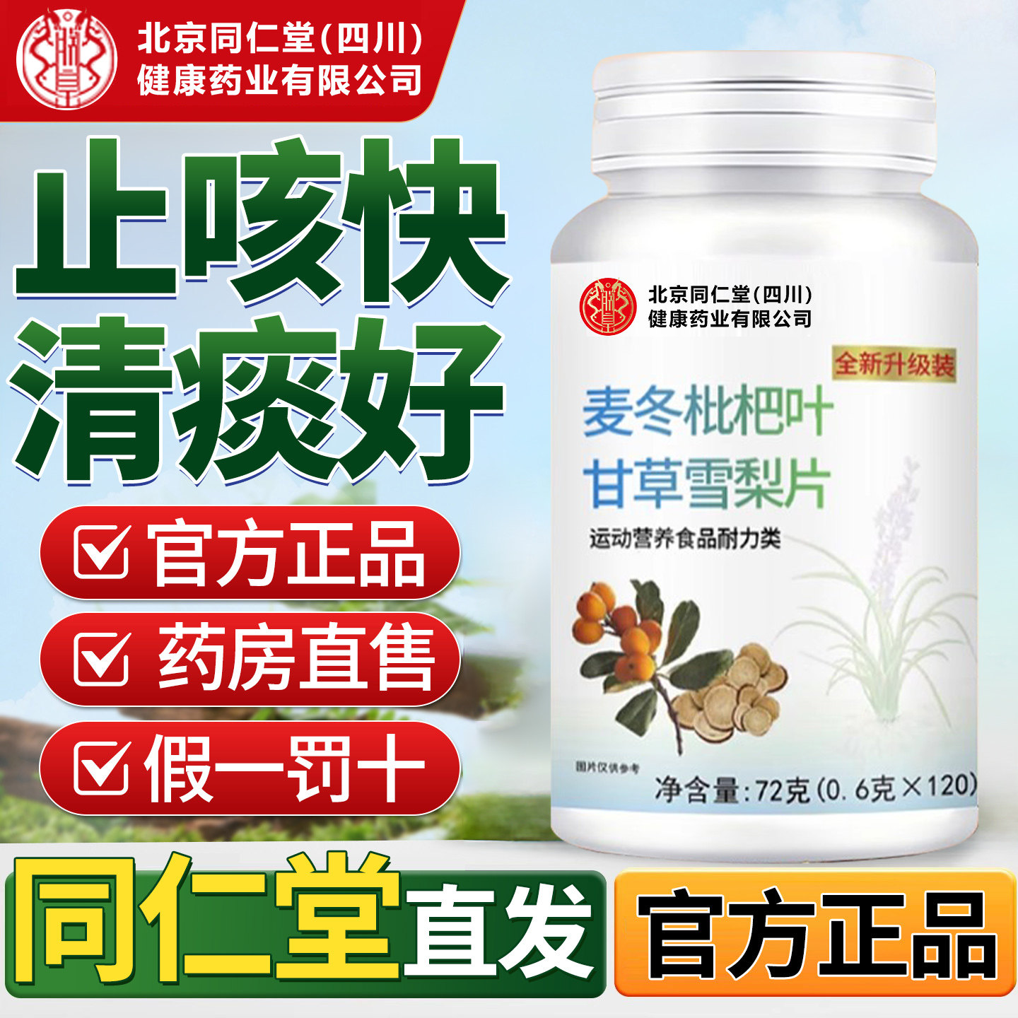 北京同仁堂麦冬枇杷叶甘草雪梨片非养肺止咳嗽润肺官方旗舰店8nn
