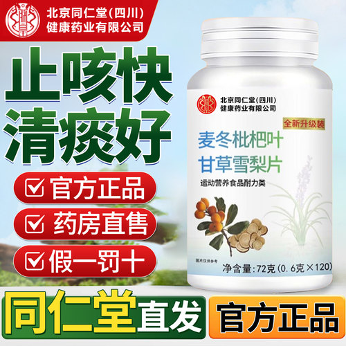 北京同仁堂麦冬枇杷叶甘草雪梨片非养肺止咳嗽润肺官方旗舰店8nn