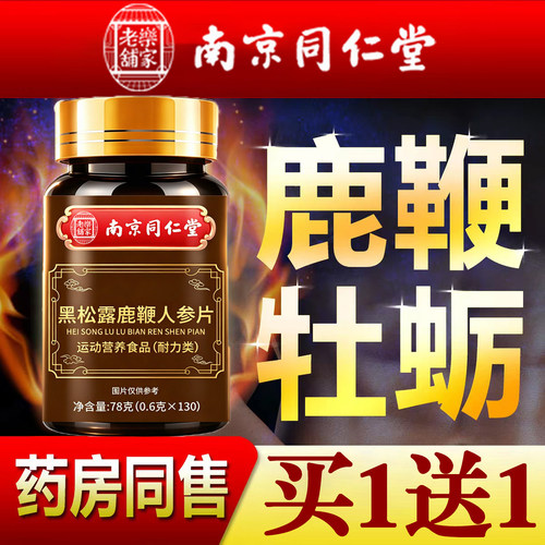 南京同仁堂乐家老铺黑松露鹿鞭人参片玛咖牡蛎肽片男士滋补正品TQ
