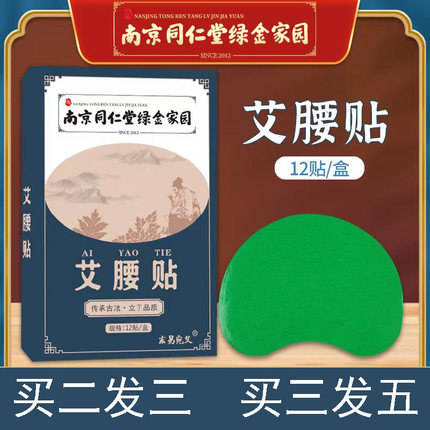 南京同仁堂绿金家园艾腰贴懒人贴12贴/盒官方旗舰店正品9zk