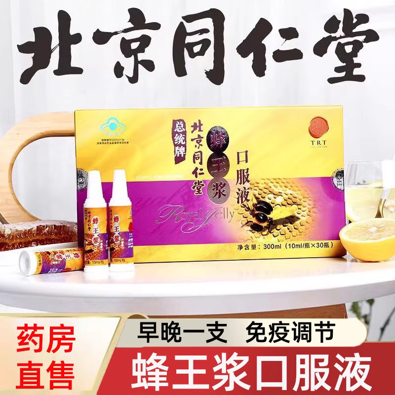 同仁堂蜂王漿口服液官方正品