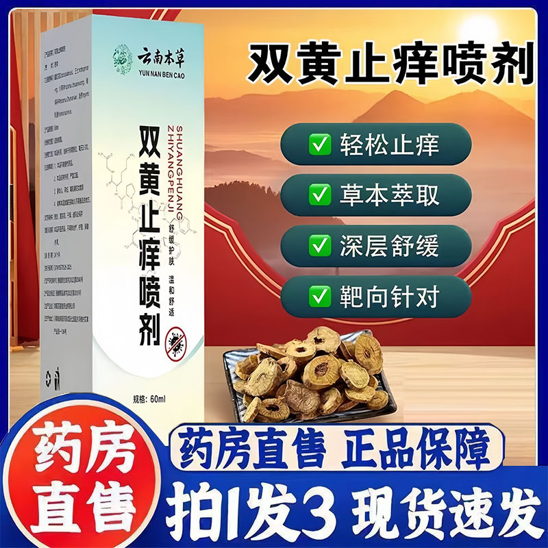 云南本草双黄止痒喷剂官方旗舰店正品草本植物萃取直播同款3bc