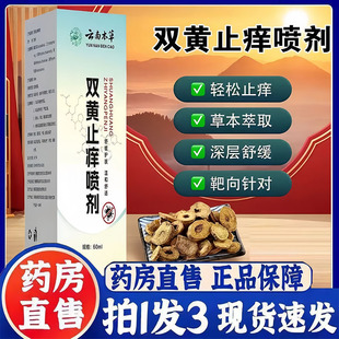 草本植物萃取直播同款 云南本草双黄止痒喷剂官方旗舰店正品 3bc