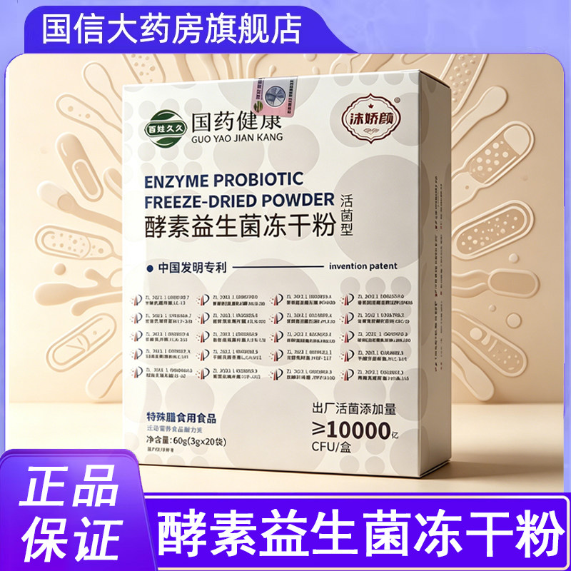 国药健康沫娇颜果蔬酵素益生菌冻干粉活菌型益生元20袋正品9kk