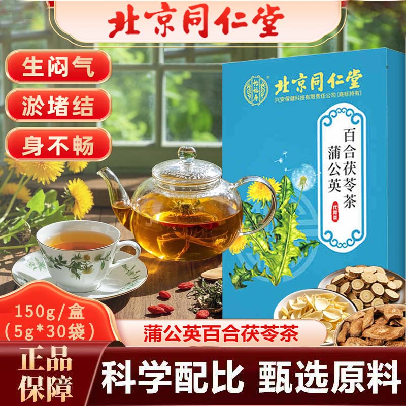 北京同仁堂蒲公英散结茶百合茯苓茶节泡水喝消旗舰店官方正品9dq