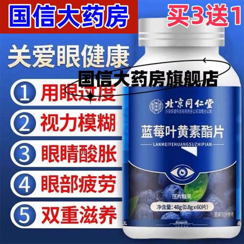 同仁堂叶黄素中老年眼疲劳近视