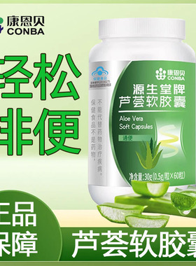 康恩贝芦荟软胶囊60粒排宿便官方正品旗舰店9zk