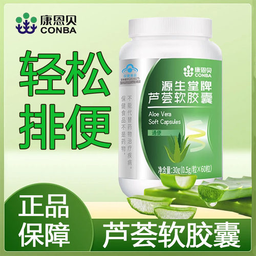 康恩贝芦荟软胶囊润肠通便