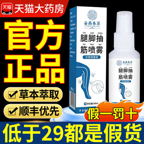 云南本草腿脚抽筋喷雾剂正品官方旗舰店手脚麻木肩颈腰腿nx